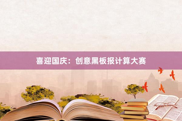 喜迎国庆：创意黑板报计算大赛