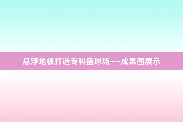 悬浮地板打造专科篮球场——成果图展示